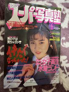 スーパー写真塾1992.6月