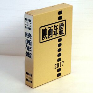 キネマ旬報社・2017・映画年鑑・No.200704-34・梱包サイズ60