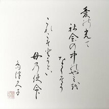 島津久子・日本書画・色紙・壁飾り・No.221229-43・梱包サイズ100_画像3