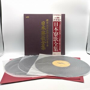 昭和レコード・『日本寮歌全集』・LPレコード・No.231019-19・梱包サイズ80