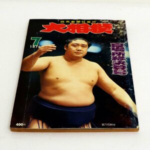 相撲雑誌・大相撲・1979年・7月号・夏場所総決算号・北の湖敏満・昭和レトロ・No.200201-03・梱包サイズ60