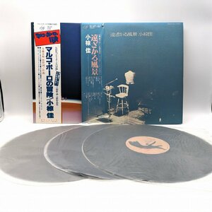 昭和レコード2点セット・小椋佳・『遠ざかる風景』・『マルコ・ポーロの冒険』・LPレコード・No.231019-28・梱包サイズ80