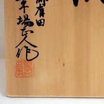 肥前有田焼・草場正人・花瓶・花器・No.200704-87・梱包サイズ80_画像2