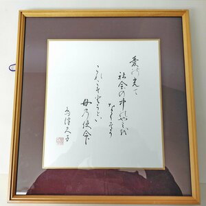 島津久子・日本書画・色紙・壁飾り・No.221229-43・梱包サイズ100