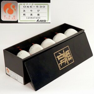 Aito・みやび・煎茶碗・5個セット・No.200706-31・梱包サイズ60