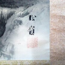 松嶺・山水画・掛軸・No.230503-06・梱包サイズ80_画像5