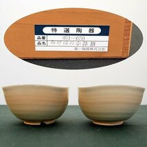 第一陶器・あけぼの小鉢・五客揃・No.170421-26・梱包サイズ60_画像2