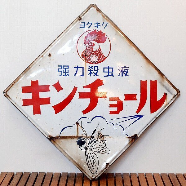 2025年最新】Yahoo!オークション -キンチョール 看板の中古品 2025年最新】Yahoo!オークション -キンチョール 看板の中古品