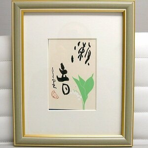 小泉香雨・書画・額入『瀬音』・No.140806-17・梱包サイズ60