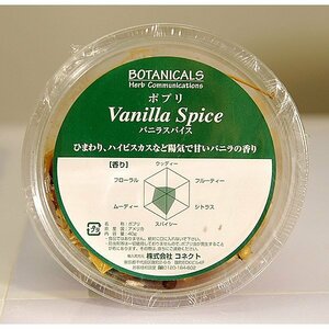 [Botanicals] Poppuri / Vanillas Pice / № 090101-47 ・ Размер упаковки 60