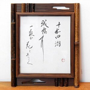 小泉香雨・書画・額入『十和田湖』・No.170501-14・梱包サイズ80