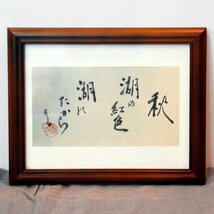 小泉香雨・書画・額入『秋の湖』・No.170501-29・梱包サイズ60_画像1