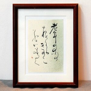 小泉香雨・書画・額入『老年の木』・No.170501-40・梱包サイズ60