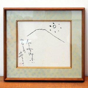 間山陵風・書画・額入『春の富士山』・No.170501-10・梱包サイズ100