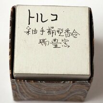 瑞宝窯・手桶型・勅題・香合・トルコブルー釉・No.190223-31・梱包サイズ60_画像6