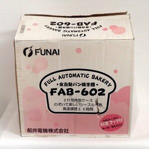 FUNAI・オートベーカリー・ホームベーカリー・FAB-602・2斤用・No.200708-005・梱包サイズ140の画像7