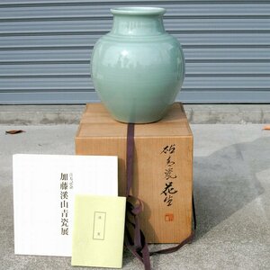 加藤渓山・砧青瓷（青磁）・花生・喜寿記念・No.171014-32・梱包サイズ80