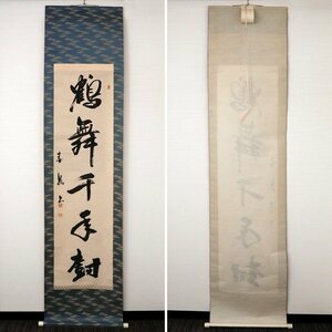 書画・掛軸『鶴舞千手樹』・No.190514-03・梱包サイズ80