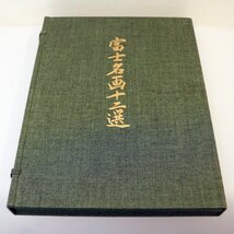 フランクリン画廊・色紙で愉しむ富士名画十二選・No.190411-061・梱包サイズ80_画像1