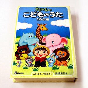 アポロン・たのしいこどものうた100選・カセットテープ6本・楽譜付・No.190523-66・梱包サイズ60