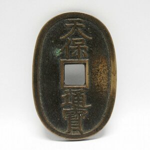 古銭・天保通宝・No.170921-11・梱包サイズ60
