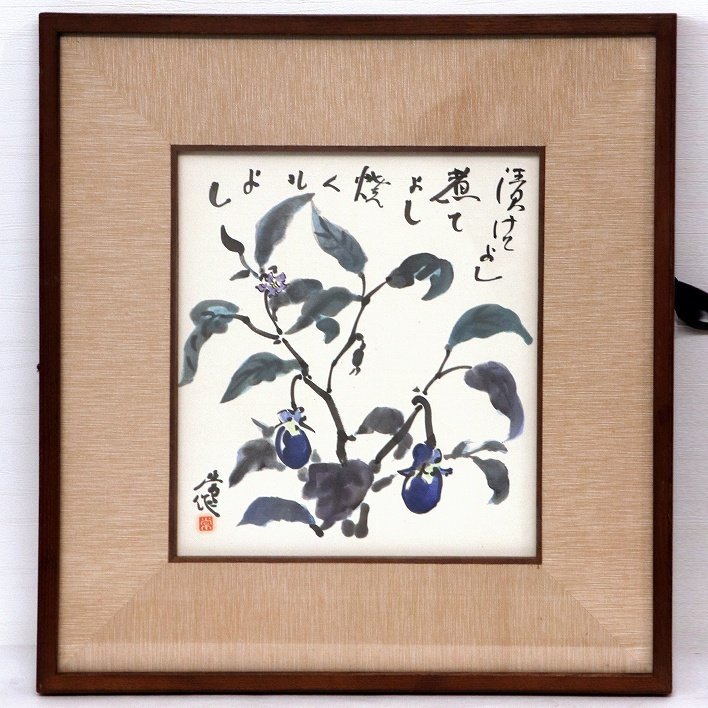 Tsune Fukushima, pintura de acuarela, papel coloreado, enmarcado, berenjena, No.190120-077, tamaño de embalaje 100, cuadro, acuarela, pintura de naturaleza muerta
