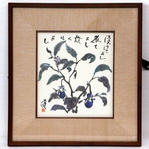 福島常・水彩画・色紙・額入・茄子・No.190120-077・梱包サイズ100