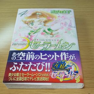 【MK様専用】セーラームーン 4巻＆5巻