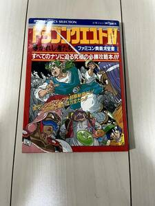 ドラゴンクエスト４　導かれし者たち　ファミコン奥義大全書　攻略本