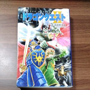 初版　小説ドラゴンクエストⅡ　悪霊の神々 （ドラゴンクエストノベルズ） 堀井雄二／原作　高屋敷英夫／著