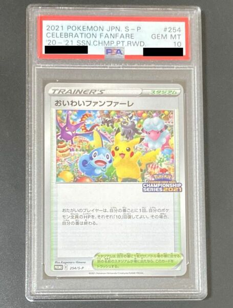 PSA10 おいわいファンファーレ 2021 ポケモンカード