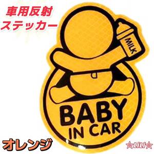 新品 車用反射ステッカー BABY IN CAR 防水 赤ちゃん 夜間 1枚 オレンジ　在庫処分