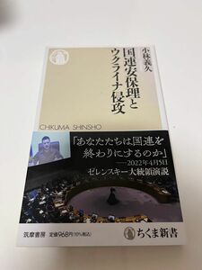 国連安保理とウクライナ侵攻：小林義久 ちくま新書 一刷 著者 著