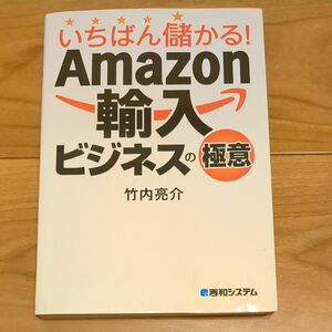 いちばん儲かる！Ａｍａｚｏｎ輸入ビジネスの極意 竹内亮介／著