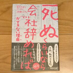 「死ぬくらいなら会社辞めれば」ができない理由（ワケ） 汐街コナ／著　ゆうきゆう／監修