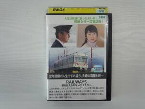 YD4438　DVD【RAILWAYS レイルウェイズ 愛を伝えられない大人たちへ】☆（出演　三浦友和　他）☆現状渡し※