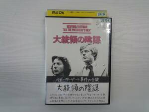 YD4459　DVD【大統領の陰謀】☆（出演ダスティン・ホフマン他）☆現状渡し※