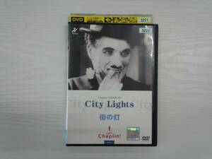 YD4467　DVD【街の灯】☆（出演チャールズ・チャップリン他）☆現状渡し※