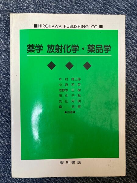 薬学　放射化学・薬品学　　廣川書店