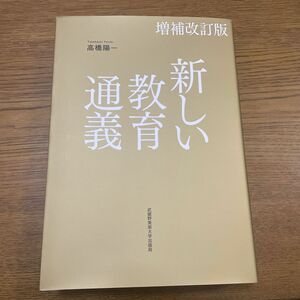 新しい教育通議　増補改訂版