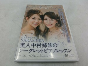 MD【V09-110】【送料無料】美人中村姉妹のシークレットピアノレッスン/2枚組/中村悠子/中村紗也子/フランス式ピアノ練習法