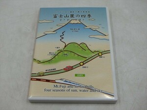 MD【V08-002】【送料無料】ハイビジョン撮影で綴る風物詩/富士山麓の四季 空と水と太陽と