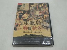 MD【V08-047】【送料無料】未開封/保存版 軍艦島 春夏秋冬 日本のエネルギーを支えた人々/ビルの谷間の祭り山笠/他_画像1