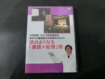 MD【V10-041】【送料無料】川村明宏 2014特別講演会 頭のよくなる「速読+記憶」術/DVD/学習法/教育論_画像1