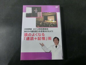 MD【V10-041】【送料無料】川村明宏 2014特別講演会 頭のよくなる「速読+記憶」術/DVD/学習法/教育論