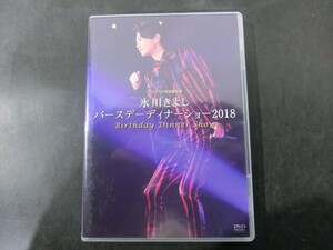 MD【V10-121】【送料無料】氷川きよし バースデーディナーショー2018 ファンクラブ完全限定盤/DVD/ライブ映像