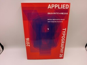 G【AY4-95】【80サイズ】▲日本タイポグラフィ協会/日本タイポグラフィ年鑑2016/※スレ傷あり