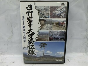 MD【V07-026】【送料無料】3.11 岩手・大津波の記録 ～2011東日本大震災～/TSDV-60872/IBC岩手放送/ドキュメンタリー