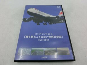 MD【V09-127】【送料無料】コックピットから「誰も見たことのない世界の空旅」DVD/パイロット気分を満喫/宝島社/飛行機