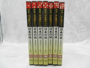 MD【SD1-25】【60サイズ】▲ユーキャン「坂東三津五郎がいく 日本の城ミステリー紀行」 全7巻セット/DVD/BS朝日/歴史/お城